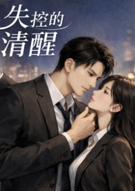 失控后的清醒