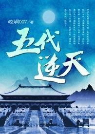 五代逆天 卷一