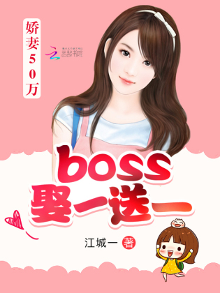 娇妻50万：boss娶一送一