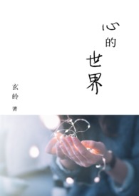 心的世界