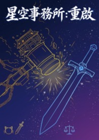 星空事務所：重啟
