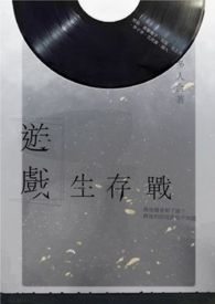 游戏生存战【接龙】