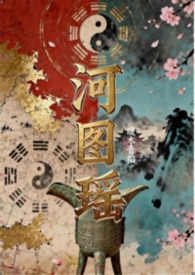 河圖瑤