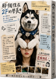 那個住在２Ｆ的學長