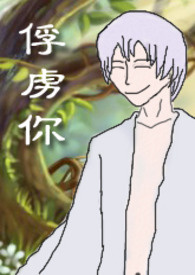 【蓝银】俘虏你