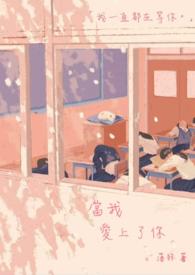 当我爱上了你