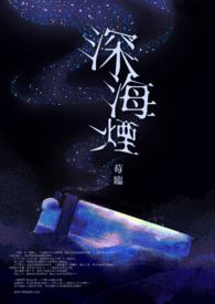 《深海煙》BL/哨兵嚮導