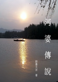 河婆传说