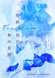 曾经我也无所畏惧