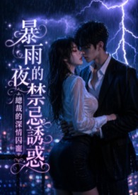 暴雨夜的禁忌誘惑：總裁的深情囚寵