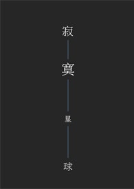 寂寞星球