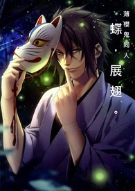 薄樱鬼古代同人《蝶，展翅。》