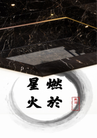 《燃于星火》