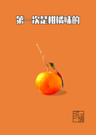 第一次是柑橘味的（1v1）