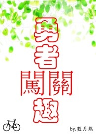 勇者闯关趣：蓝月熊