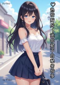 ♥热情病房～迷你裙下的秘密情事【简体版】伊媚儿