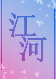 江河（兄妹）