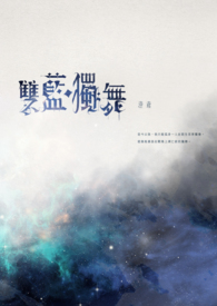 双蓝．独舞