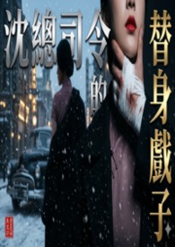 【民国】沈总司令的替身戏子