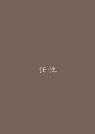 任性