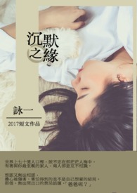 沉默之缘（完）