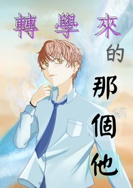 《转学来的那个他》