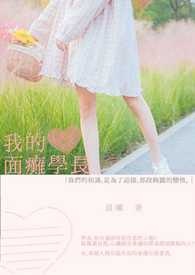 《我的面瘫学长》