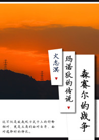 森赛尔的战争 [玛诺狄的传说]