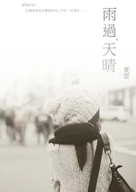 《雨过，天晴》