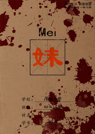 妹