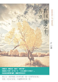 在回忆之中，告别