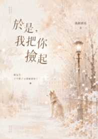 於是，我把你撿起