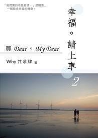 幸福。请上车2-买Dear。My Dear