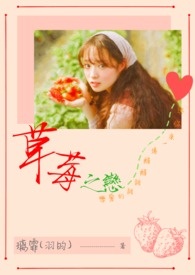 草莓之恋(完)
