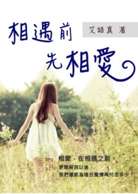 《相遇前先相爱》