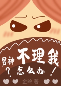 男神不理我怎幺办（1v1H）