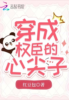 穿成权臣的心尖子
