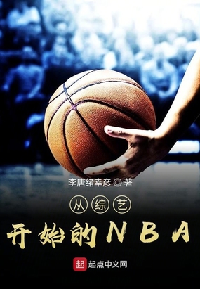 从综艺开始的NBA