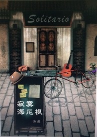 寂寞海尼根