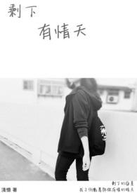 剩下有情天