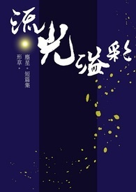 《流光溢彩。尘星》