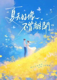 夏天好像不曾離開