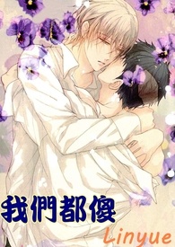 我們都傻
