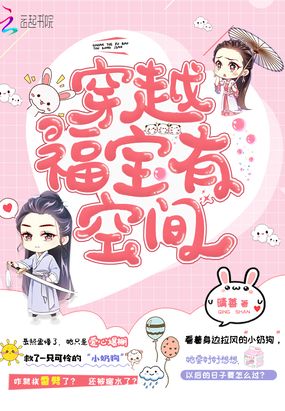 穿越福宝有空间