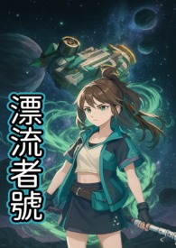漂流者號：航行於星辰大海