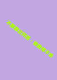 不要靠近同居，会变得不幸