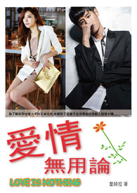 爱情无用论(完)