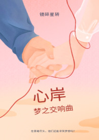 心岸 · 梦之交响曲