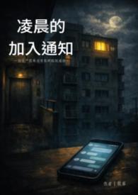 凌晨的加入通知