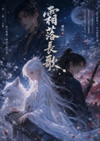 霜落長歌